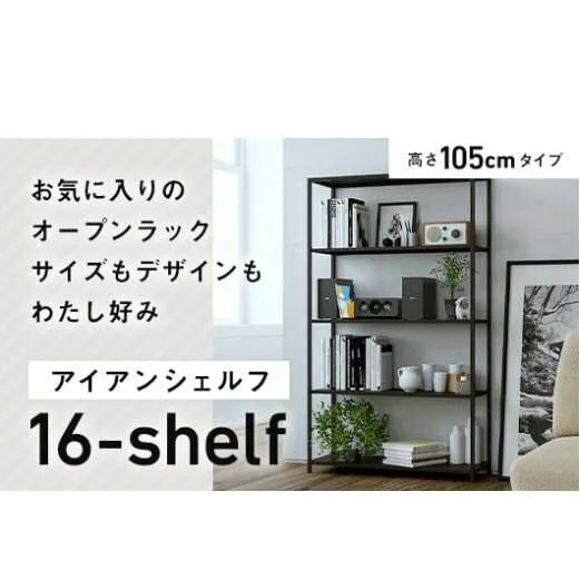 FKK19-01D_アイアンシェルフ 16-shelf （高さ105cmタイプ） 熊本県 嘉島町