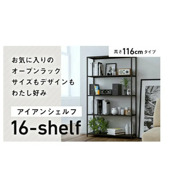 FKK19-01E_アイアンシェルフ 16-shelf （高さ116cmタイプ） 熊本県 嘉島町