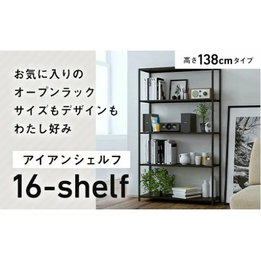 FKK19-01F_アイアンシェルフ 16-shelf （高さ138cmタイプ） 熊本県 嘉島町