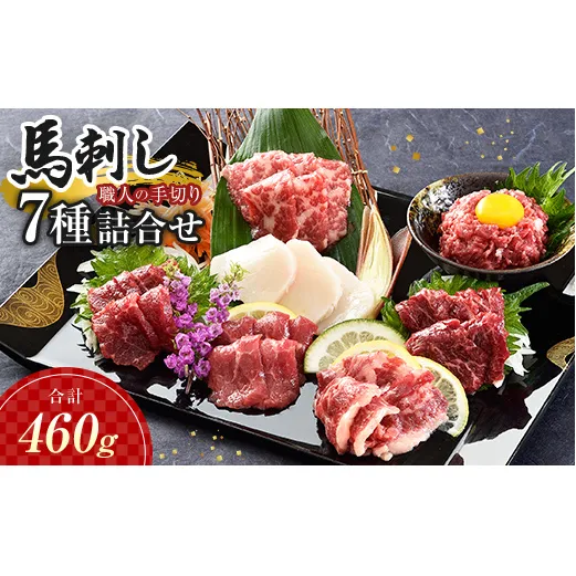 FK7-0324_職人の手切り馬刺し「7種」詰合せ さくら肉 桜肉 馬肉 肉 食品