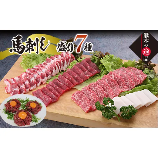 FK7-0331_豪華！馬刺し盛り 食べ比べセット さくら肉 桜肉 馬肉 肉 食品