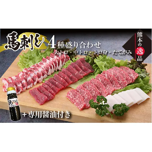 FK7-0325_霜降り馬刺し大トロ・中トロ・トロ身の盛り合わせ さくら肉 桜肉 馬肉 肉 食品