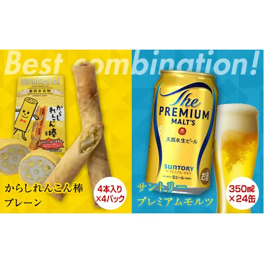 FKK19-05A_からしれんこん棒プレーン味とビール（サントリー ザ・プレミアム・モルツ）のセット 熊本県 嘉島町