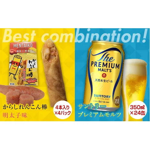 FKK19-05B_からしれんこん棒明太子味とビール（サントリー ザ・プレミアム・モルツ）のセット 熊本県 嘉島町