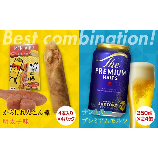FKK19-05B_からしれんこん棒明太子味とビール（サントリー ザ・プレミアム・モルツ）のセット 熊本県 嘉島町