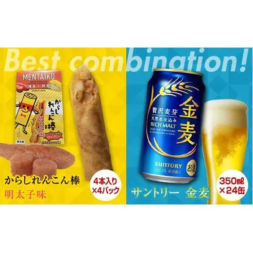 FKK19-06B_からしれんこん棒明太子味とビール（サントリー 金麦）のセット 熊本県 嘉島町