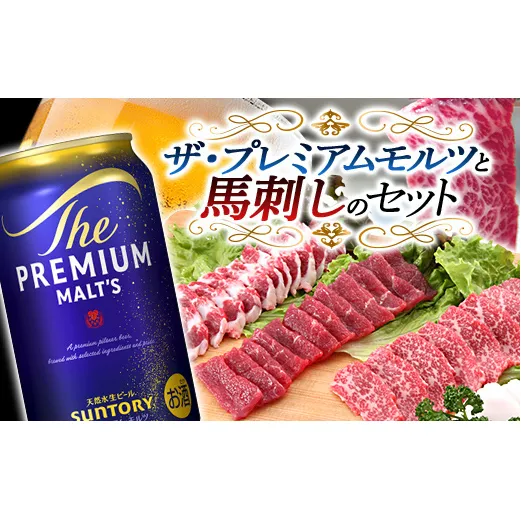 FKK19-03A_ザ・プレミアム・モルツと馬刺しのセット 熊本県 嘉島町 ビール セット