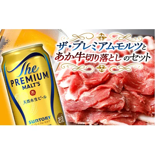 FKK19-03C_サントリー ザ・プレミアム・モルツとあか牛切り落としセット 熊本県 嘉島町 ビール セット
