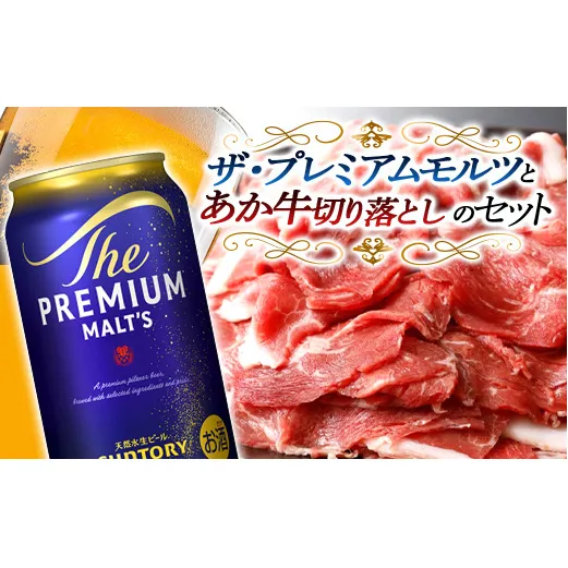 FKK19-03C_サントリー ザ・プレミアム・モルツとあか牛切り落としセット 熊本県 嘉島町 ビール セット