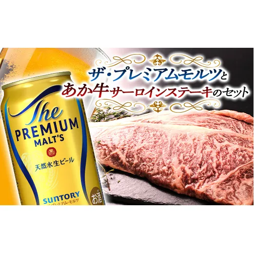 FKK19-03D_サントリー ザ・プレミアム・モルツとあか牛サーロインステーキセット 熊本県 嘉島町 ビール セット