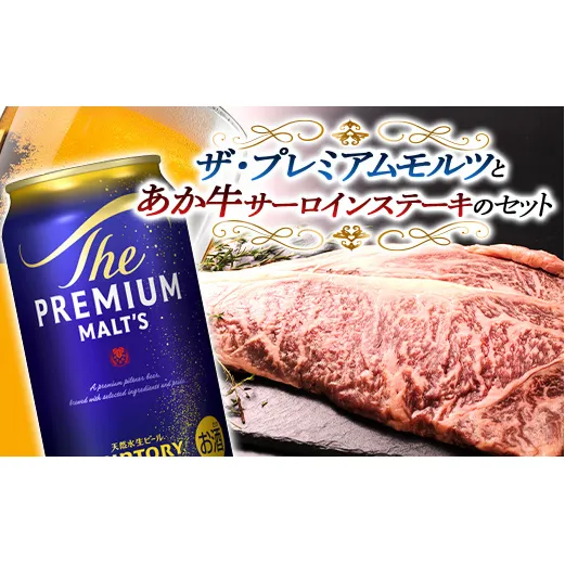 FKK19-03D_サントリー ザ・プレミアム・モルツとあか牛サーロインステーキセット 熊本県 嘉島町 ビール セット