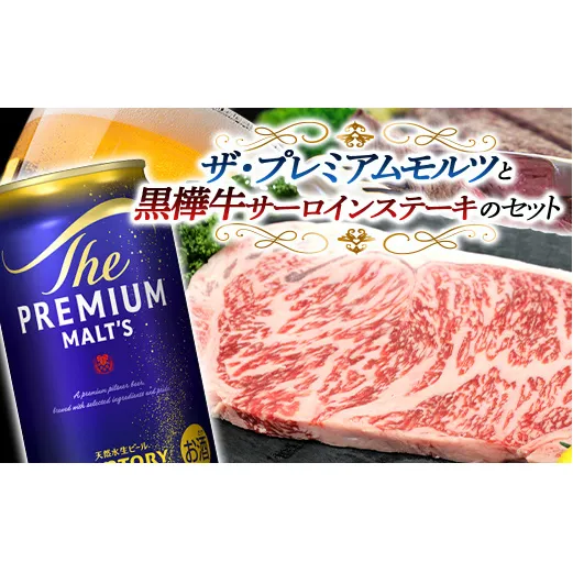 FKK19-03F_サントリー ザ・プレミアム・モルツと黒樺牛サーロインステーキセット 熊本県 嘉島町 ビール セット