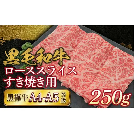 FKK19-734_黒毛和牛 黒樺牛A4～A5等級 ローススライスすき焼き用250g 熊本県 嘉島町