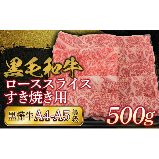 FKK19-735_黒毛和牛 黒樺牛A4～A5等級 ローススライスすき焼き用500g 熊本県 嘉島町