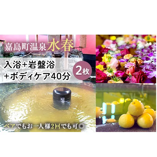 FKK19-18E_入浴+岩盤浴+ボディケア40分(2枚） ペアでもおひとり様2回利用でもOK 熊本県 嘉島町