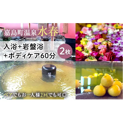 FKK19-18O_入浴+岩盤浴+ボディケア60分(2枚） ペアでもおひとり様2回利用でもOK 熊本県 嘉島町