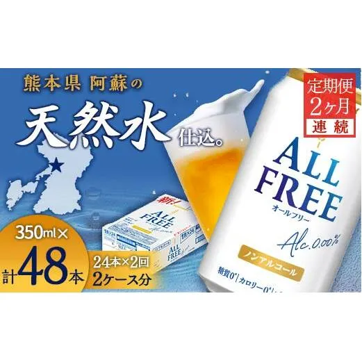 FK7-0095_【2ヶ月連続】サントリー　ALL - FREE  350ml×1ケース(24本) 熊本県 嘉島町 ビール