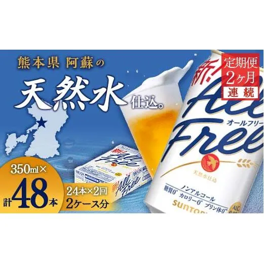 FK7-0095_【2ヶ月連続】サントリー　ALL - FREE  350ml×1ケース(24本) 熊本県 嘉島町 ビール