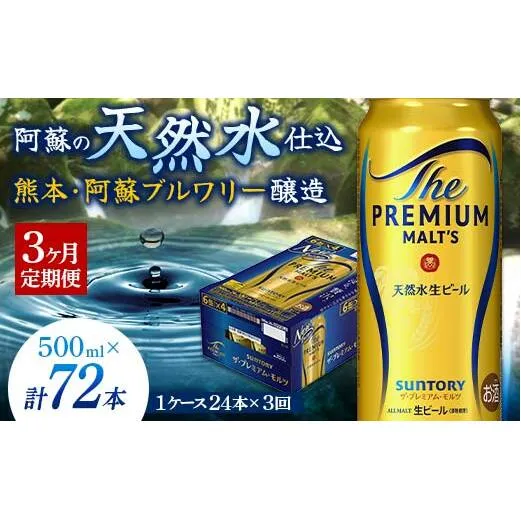 FK7-0042_【3カ月定期便】サントリー ザ・プレミアム・モルツ 500ml×1ケース（24缶） 熊本県 嘉島町 ビール