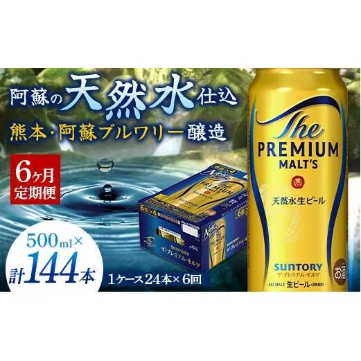 FK7-0045_【6カ月定期便】サントリー ザ・プレミアム・モルツ 500ml×1ケース（24缶） 熊本県 嘉島町 ビール