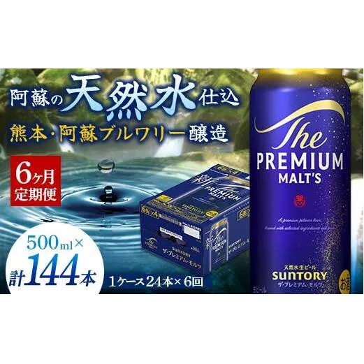FK7-0045_【6カ月定期便】サントリー ザ・プレミアム・モルツ 500ml×1ケース（24缶） 熊本県 嘉島町 ビール