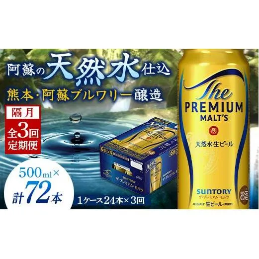 FK7-0047_【隔月3回定期便】サントリー ザ・プレミアム・モルツ 500ml×1ケース（24缶） 熊本県 嘉島町 ビール
