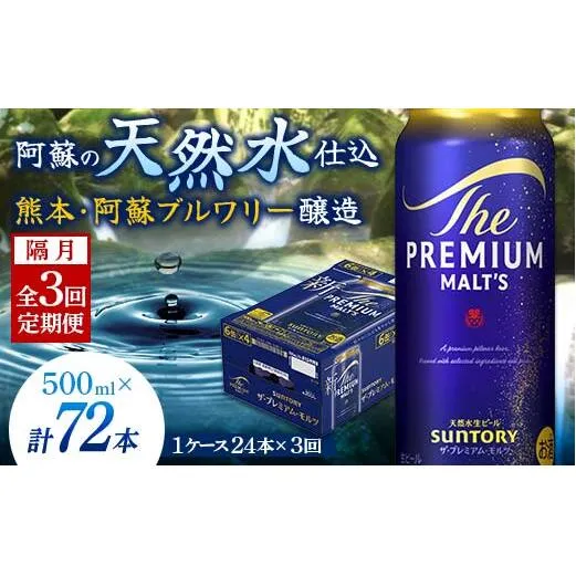 FK7-0047_【隔月3回定期便】サントリー ザ・プレミアム・モルツ 500ml×1ケース（24缶） 熊本県 嘉島町 ビール