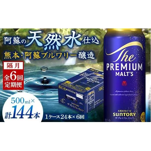 FK7-0048_【隔月6回定期便】サントリー ザ・プレミアム・モルツ 500ml×1ケース（24缶） 熊本県 嘉島町 ビール