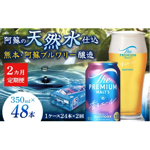 FK7-0050_【2ヶ月定期便】サントリーザ・プレミアム・モルツ〈香る〉エール（ジャパニーズエール）350ml×1ケース（24本） 熊本県 嘉島町 ビール