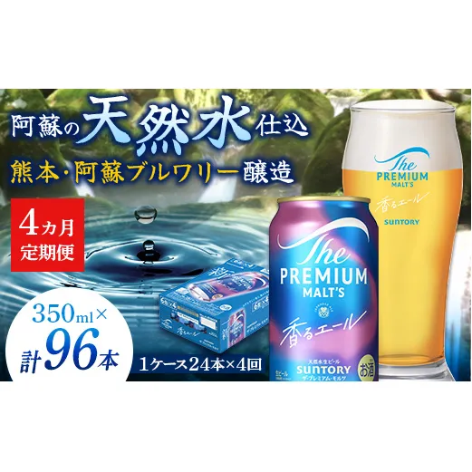 FK7-0052_【4ヶ月定期便】サントリーザ・プレミアム・モルツ〈香る〉エール（ジャパニーズエール）350ml×1ケース（24本） 熊本県 嘉島町 ビール