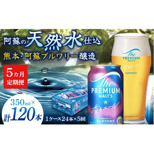 FK7-0053_【5ヶ月定期便】サントリーザ・プレミアム・モルツ〈香る〉エール（ジャパニーズエール）350ml×1ケース（24本） 熊本県 嘉島町 ビール