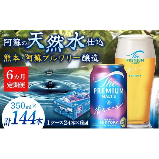 FK7-0054_【6ヶ月定期便】サントリーザ・プレミアム・モルツ〈香る〉エール（ジャパニーズエール）350ml×1ケース（24本） 熊本県 嘉島町 ビール