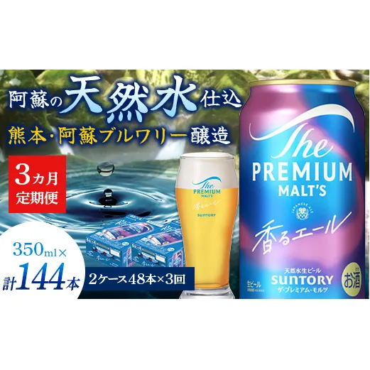 FK7-0060_【3ヶ月定期便】サントリーザ・プレミアム・モルツ〈香る〉エール（ジャパニーズエール）350ml×2ケース（48本） 熊本県 嘉島町 ビール