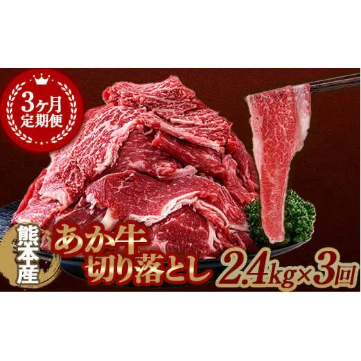 FKK19-992_【3ヶ月定期】あか牛切り落とし2.4kg（300g×8パック）