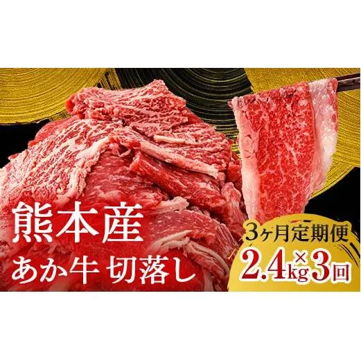 FK7-0243_【3ヶ月定期】あか牛切り落とし2.4kg（300g×8パック）