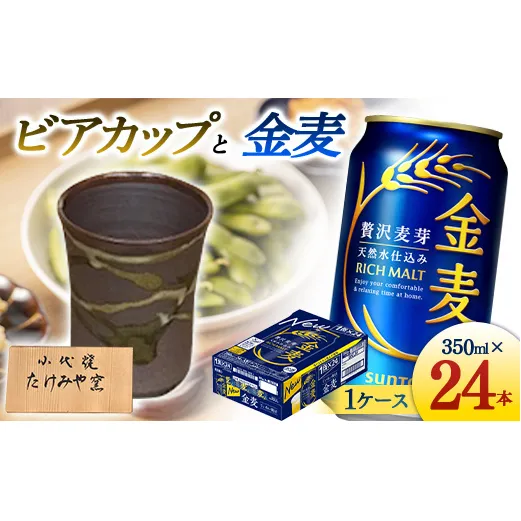FKK19-07A_ビアカップと金麦 熊本県 嘉島町 ビール セット