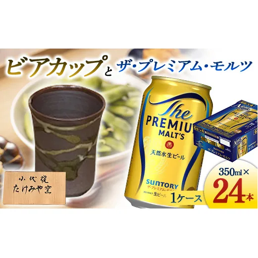 FKK19-07B_ビアカップとザ・プレミアム・モルツ 熊本県 嘉島町 ビール セット