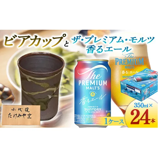 FKK19-07C_ビアカップとザ・プレミアム・モルツ香るエール 熊本県 嘉島町 ビール セット