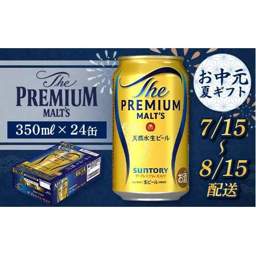 FKK22-186_【7/15～8/15配送】 サントリー ザ・プレミアム・モルツ 350ml×1ケース