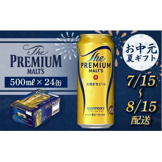 FKK22-192_【7/15～8/15配送】サントリーザ・プレミアム・モルツ 500ml×1ケース