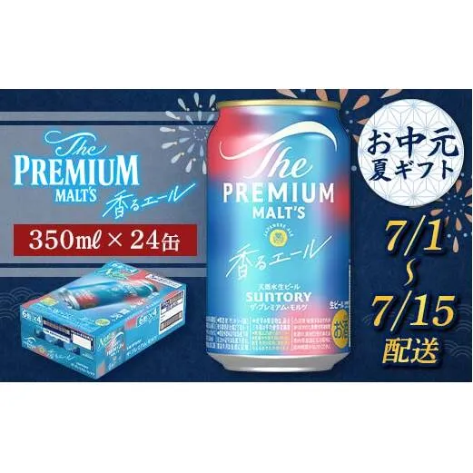 FKK22-194_【7/1～7/15配送】サントリーザ・プレミアム・モルツ ＜香る＞エール （ジャパニーズエール） 350ml×1ケース