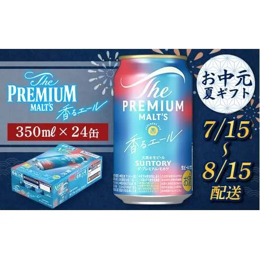 FKK22-195_【7/15～8/15配送】サントリーザ・プレミアム・モルツ＜香る＞エール（ジャパニーズエール）350ml×1ケース