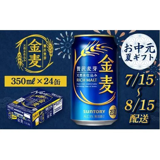 FKK22-201_【7/15～8/15配送】 サントリー 金麦 350ml×1ケース