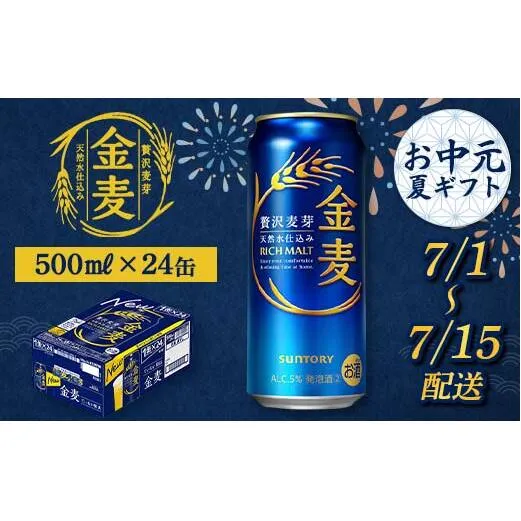 FKK22-203_【7/1～7/15配送】サントリー 金麦 500ml×1ケース