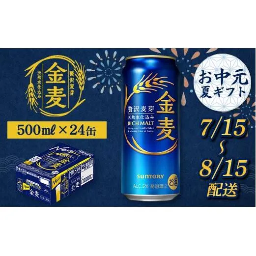 FKK22-204_【7/15～8/15配送】 サントリー 金麦 500ml×1ケース