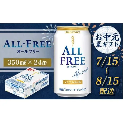 FKK22-207_【7/15～8/15配送】 サントリー オールフリー 350ml×1ケース
