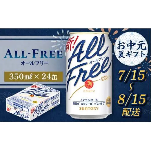 FKK22-207_【7/15～8/15配送】 サントリー オールフリー 350ml×1ケース