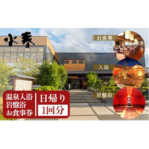 FKK19-18N_入浴+岩盤浴+お食事券 熊本県 嘉島町