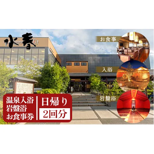 FKK19-18G_入浴+岩盤浴+お食事券(2枚） ペアでもおひとり様2回利用でもOK 熊本県 嘉島町