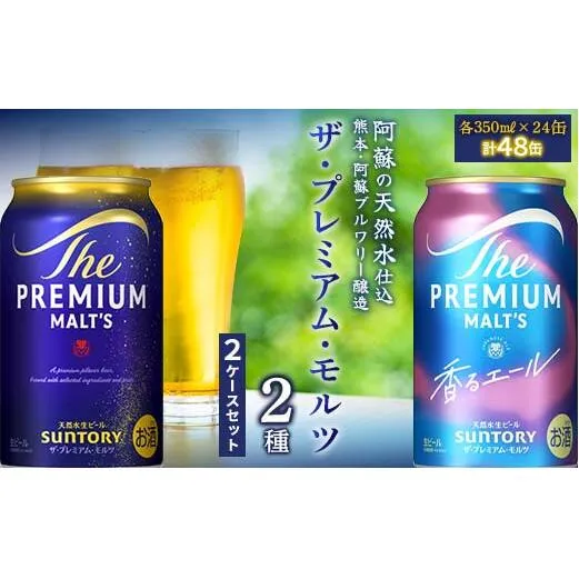 FK7-0130_ザ・プレミアム・モルツ2種(プレミアムモルツ・香るエール)2ケースセット 熊本県 嘉島町 ビール